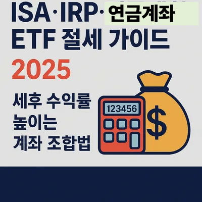 ISA·IRP·연금계좌 ETF 절세 가이드 2025|세후 수익률 높이는 계좌 조합법