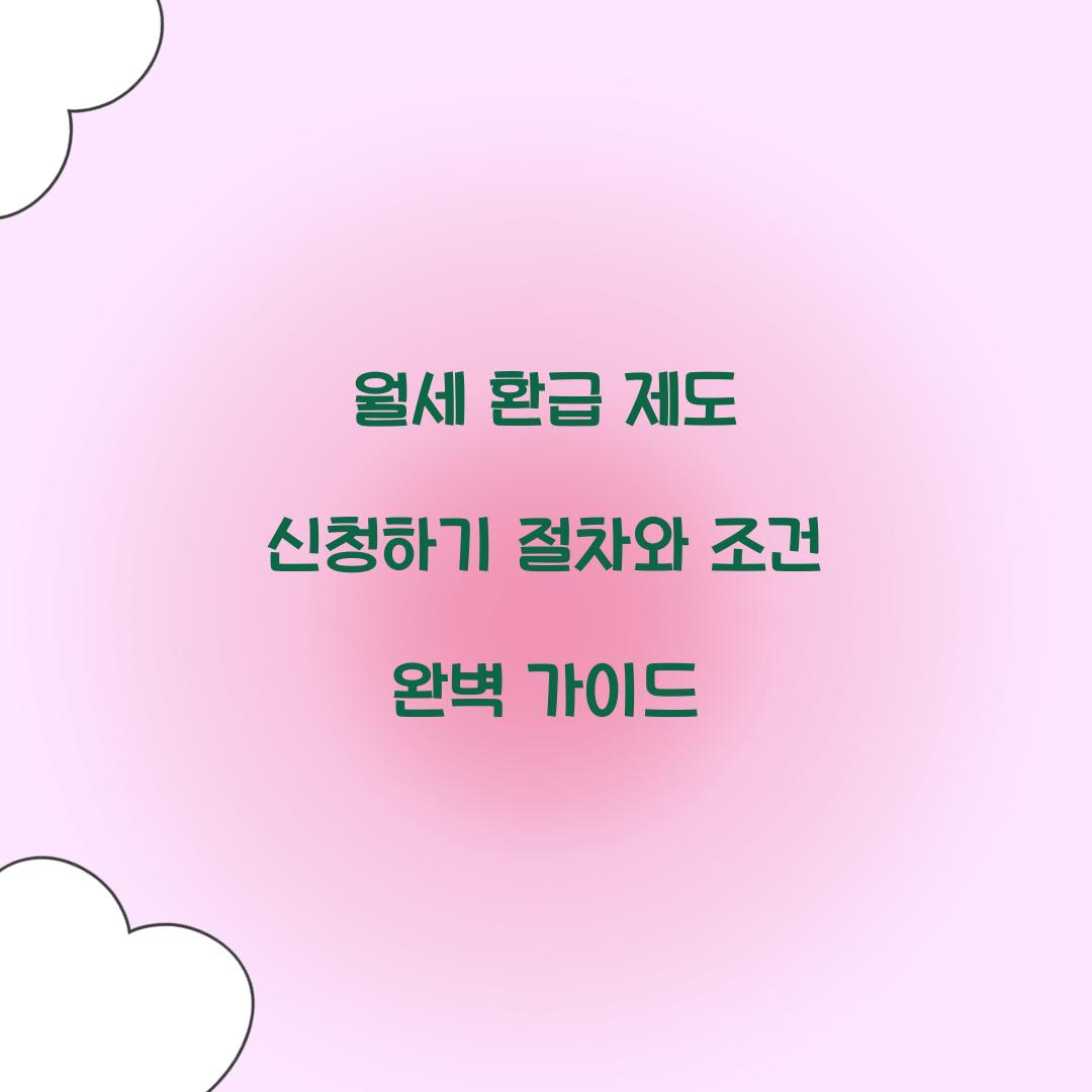 월세 환급 제도 신청하기