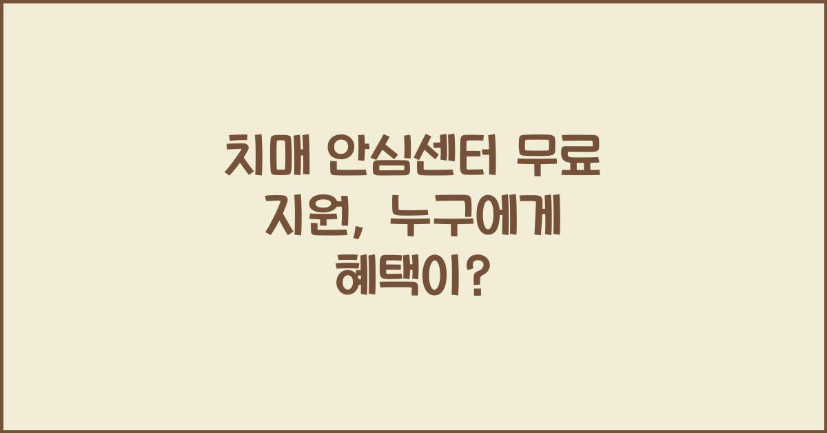 치매 안심센터 무료 지원
