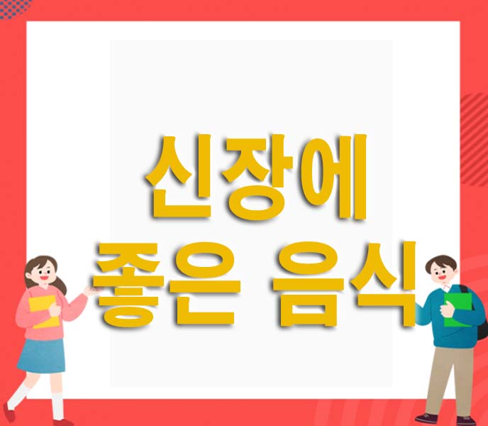 신장에 좋은 음식