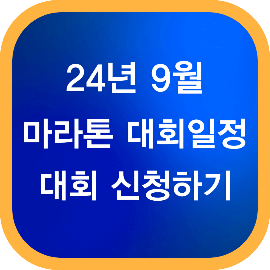 24년 9월 마라톤일정
