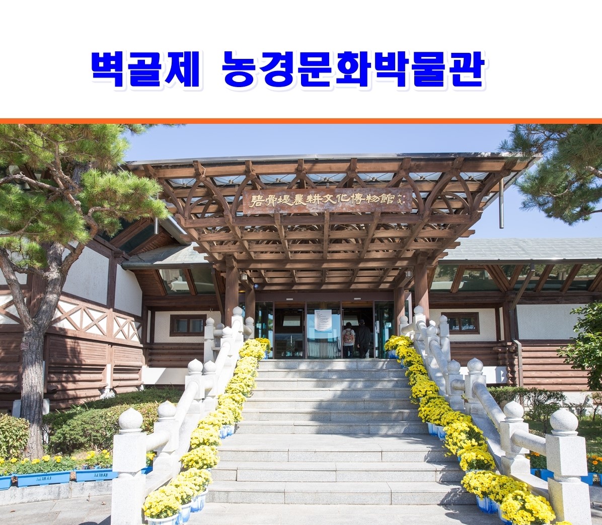 벽골제농경문화박물관