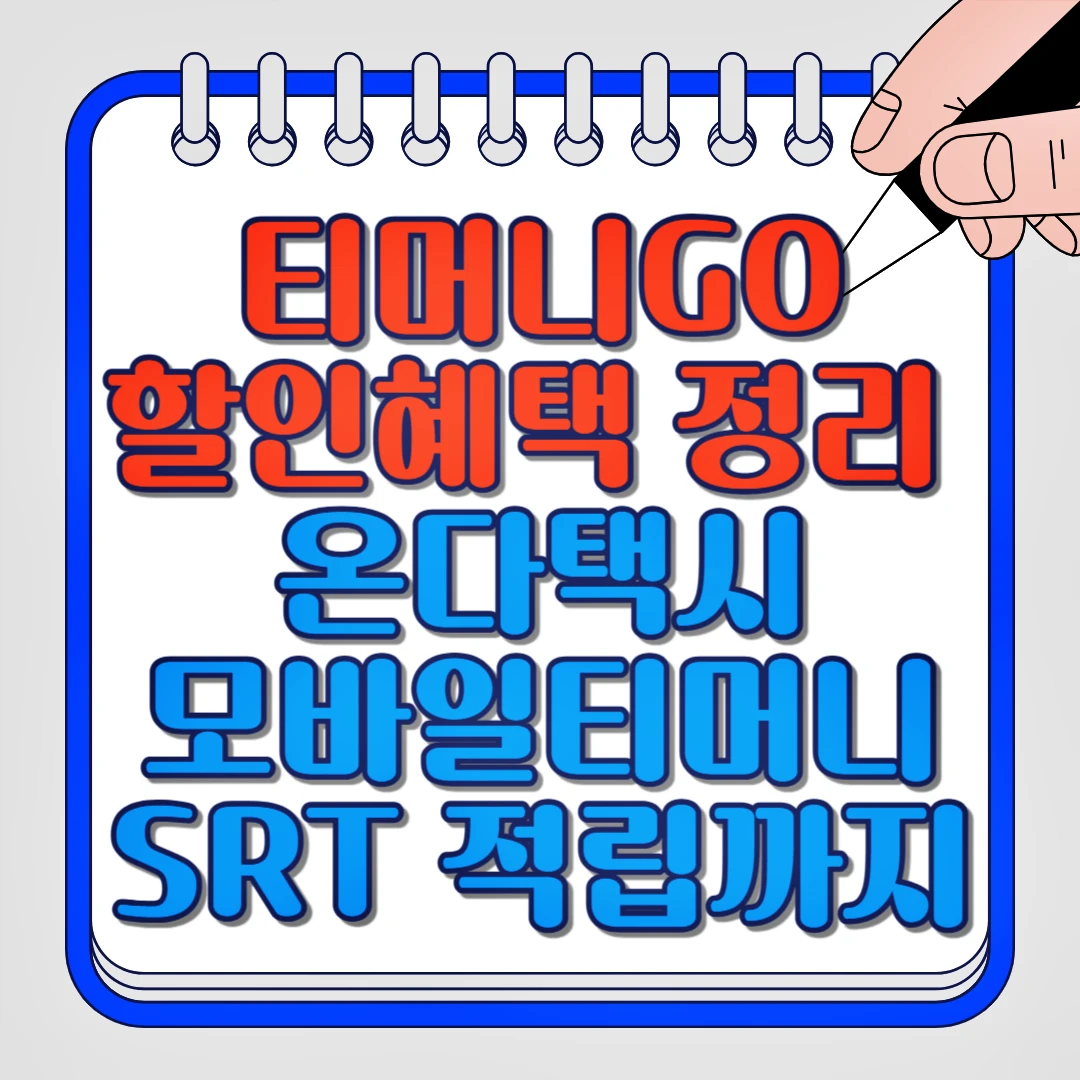 티머니GO 할인혜택 정리 온다택시, 모바일티머니, SRT 적립까지