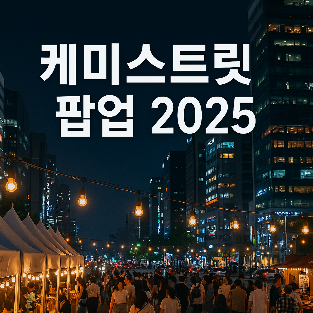 강남 캐미스트릿 팝업 축제 2025
