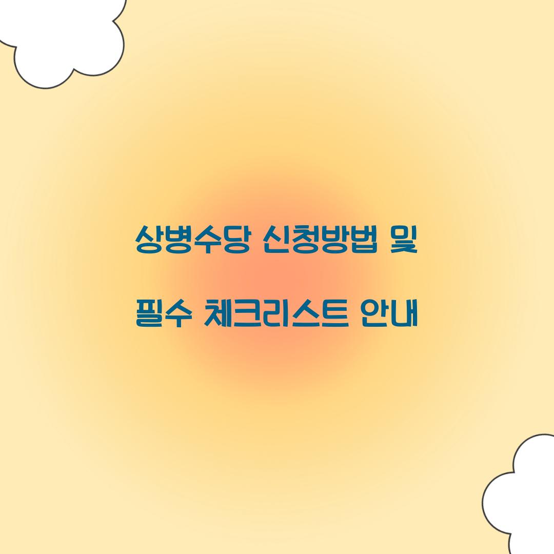 상병수당 신청방법