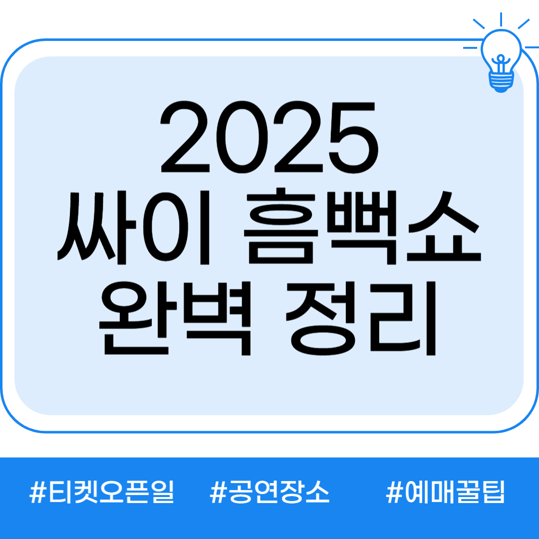 싸이흠뻑쇼