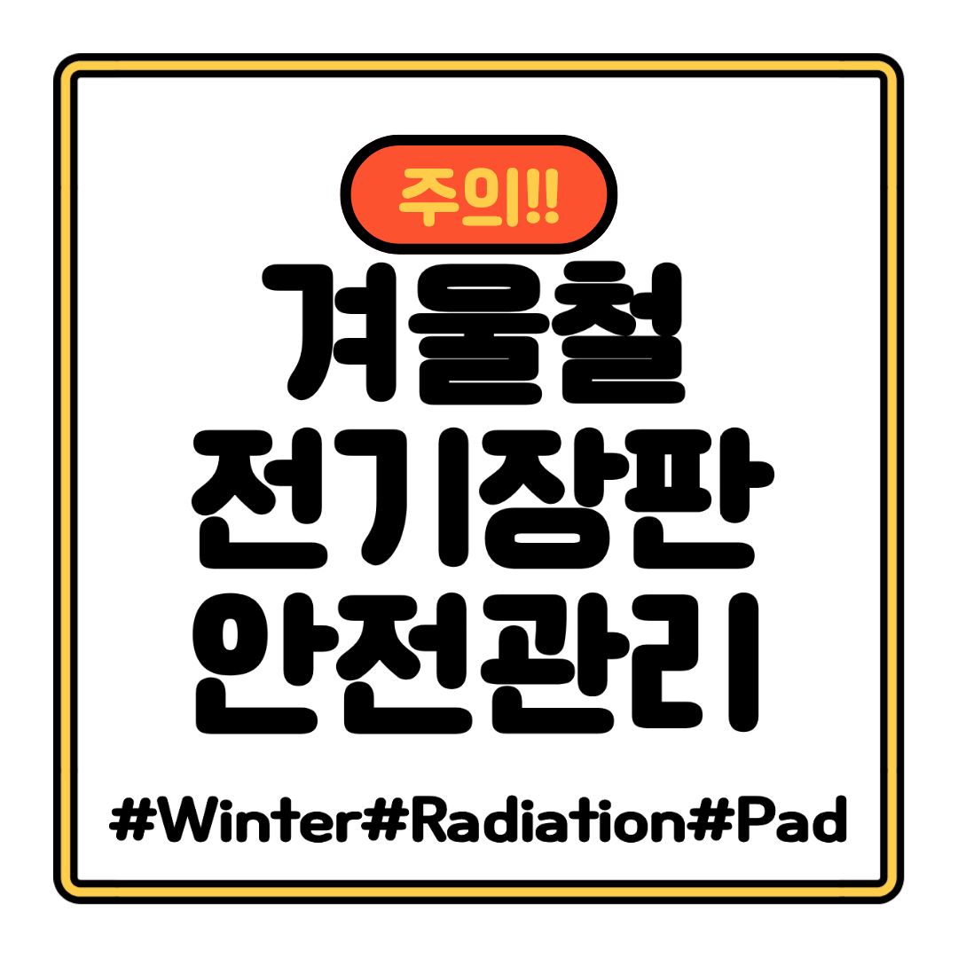 전기장판 안전하게 사용하는 방법｜겨울철 꼭 지켜야 할 체크리스트