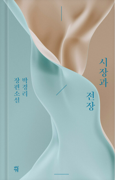 박경리의 『시장과 전장』도서 관련 사진