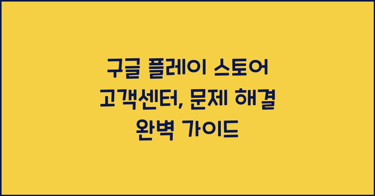 구글 플레이 스토어 고객센터