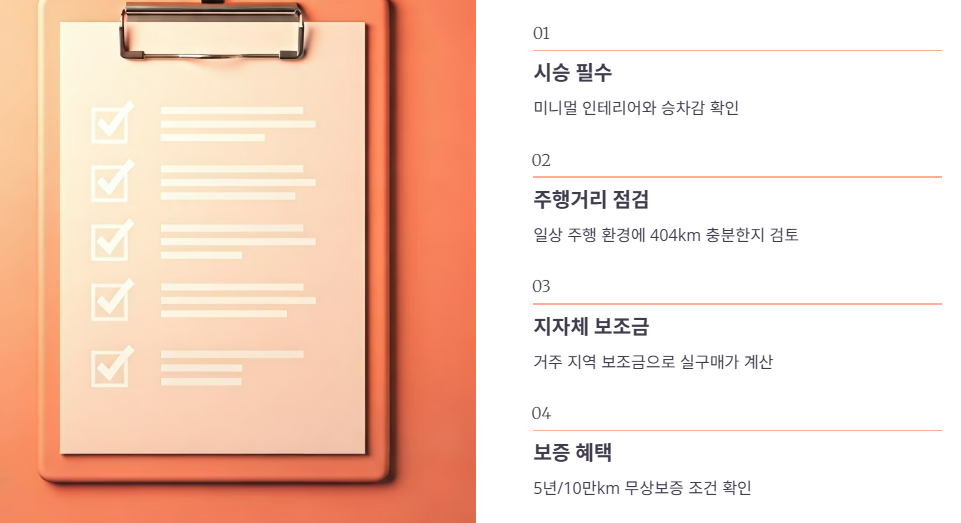 EX30 최종 구매 체크리스트