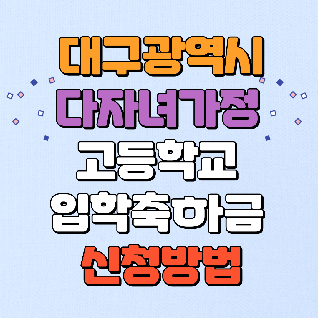 대구광역시 다자녀가정 고교 입학축하금 신청방법, 자격요건, 지원금액