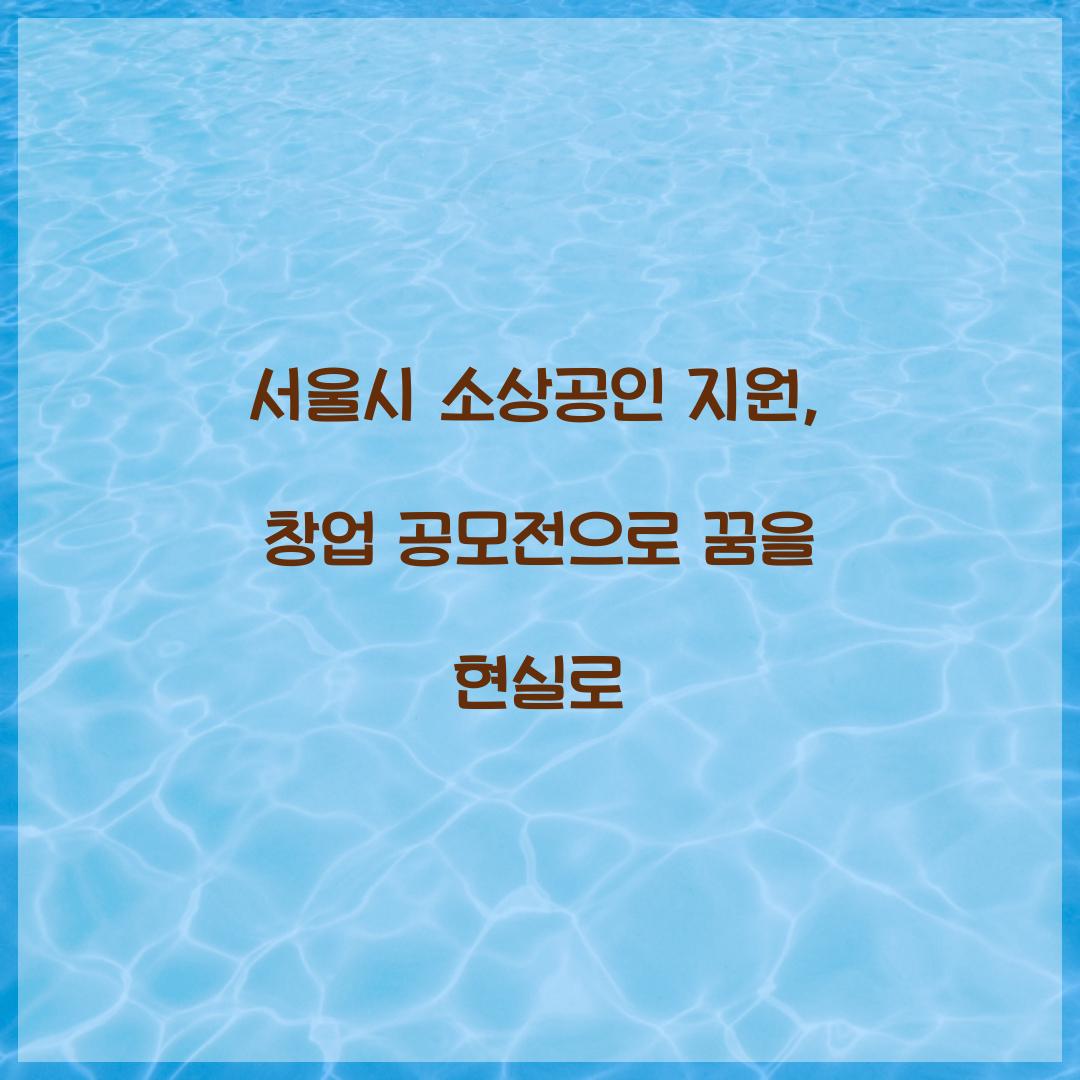 서울시 소상공인 지원