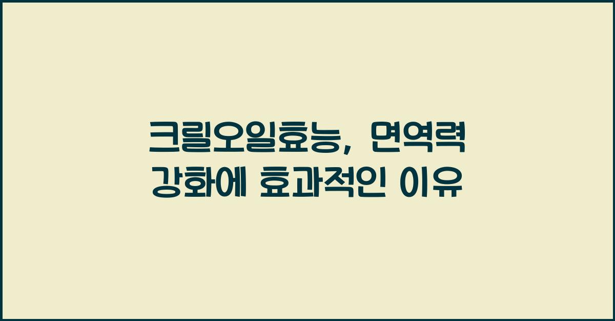크릴오일효능