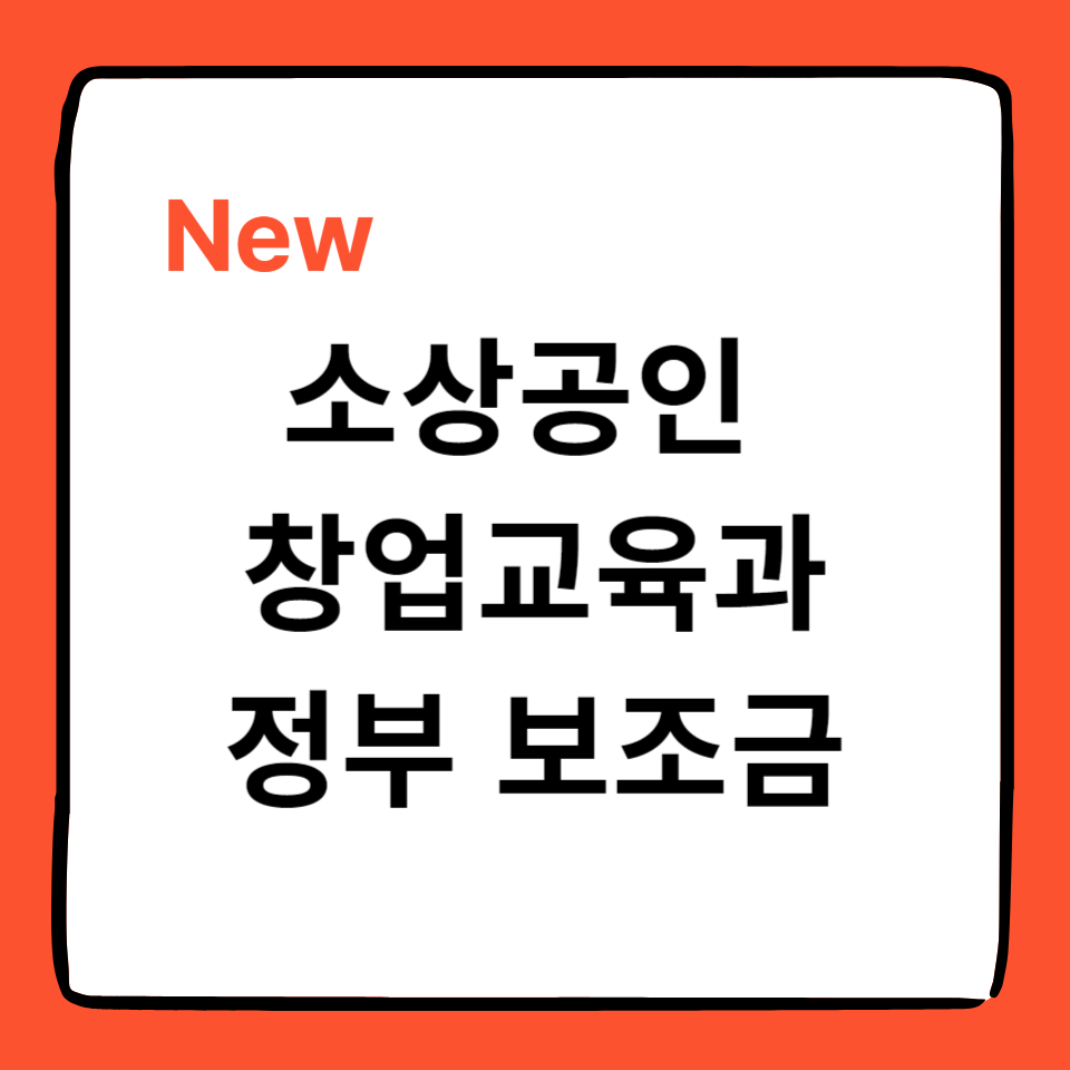 소상공인 창업 교육 및 정부 보조금 총정리 썸네일