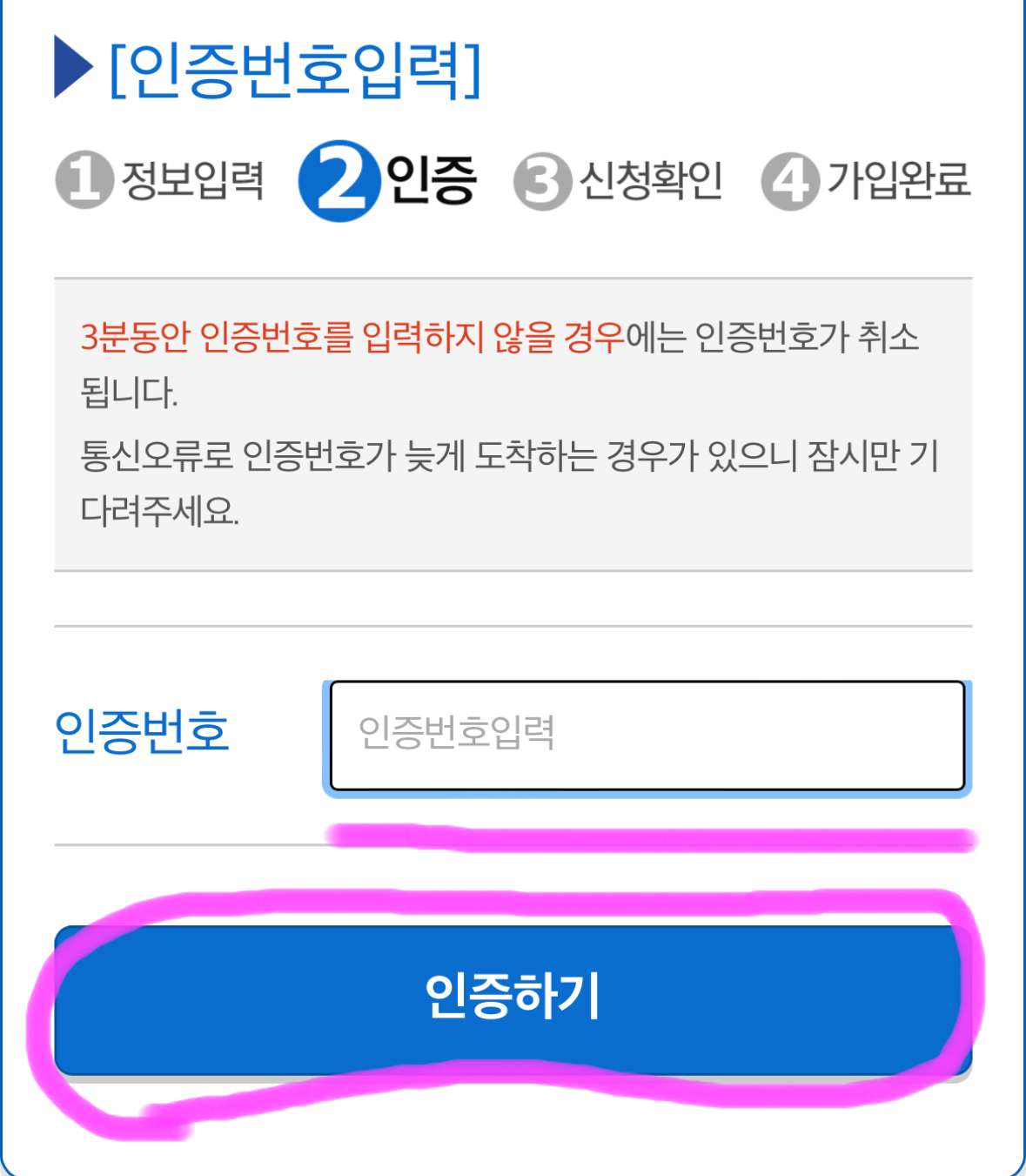인증번호를 입력하고 인증하기를 클릭해 줍니다.