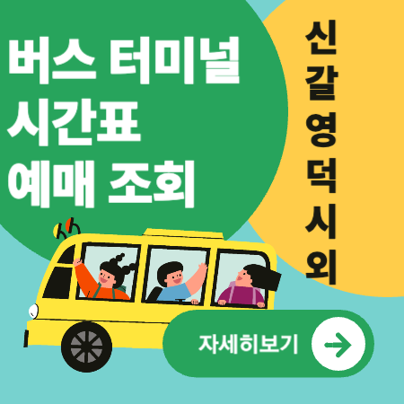 신갈영덕시외버스정류장