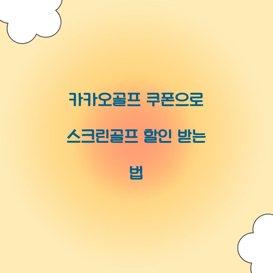 카카오골프 쿠폰