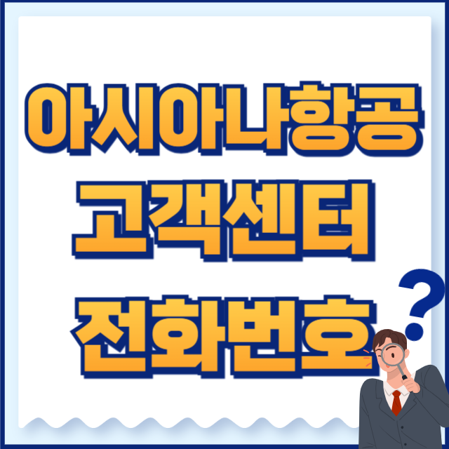 아시아나항공 고객센터 전화번호