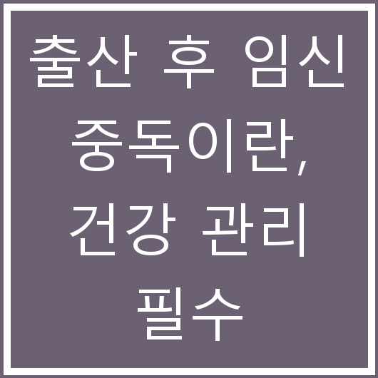 출산 후 임신 중독이란, 건강 관리 필수 체크리스트