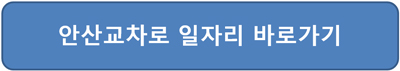안산교차로 구인구직 신문그대로보기 취업 홈페이지접속