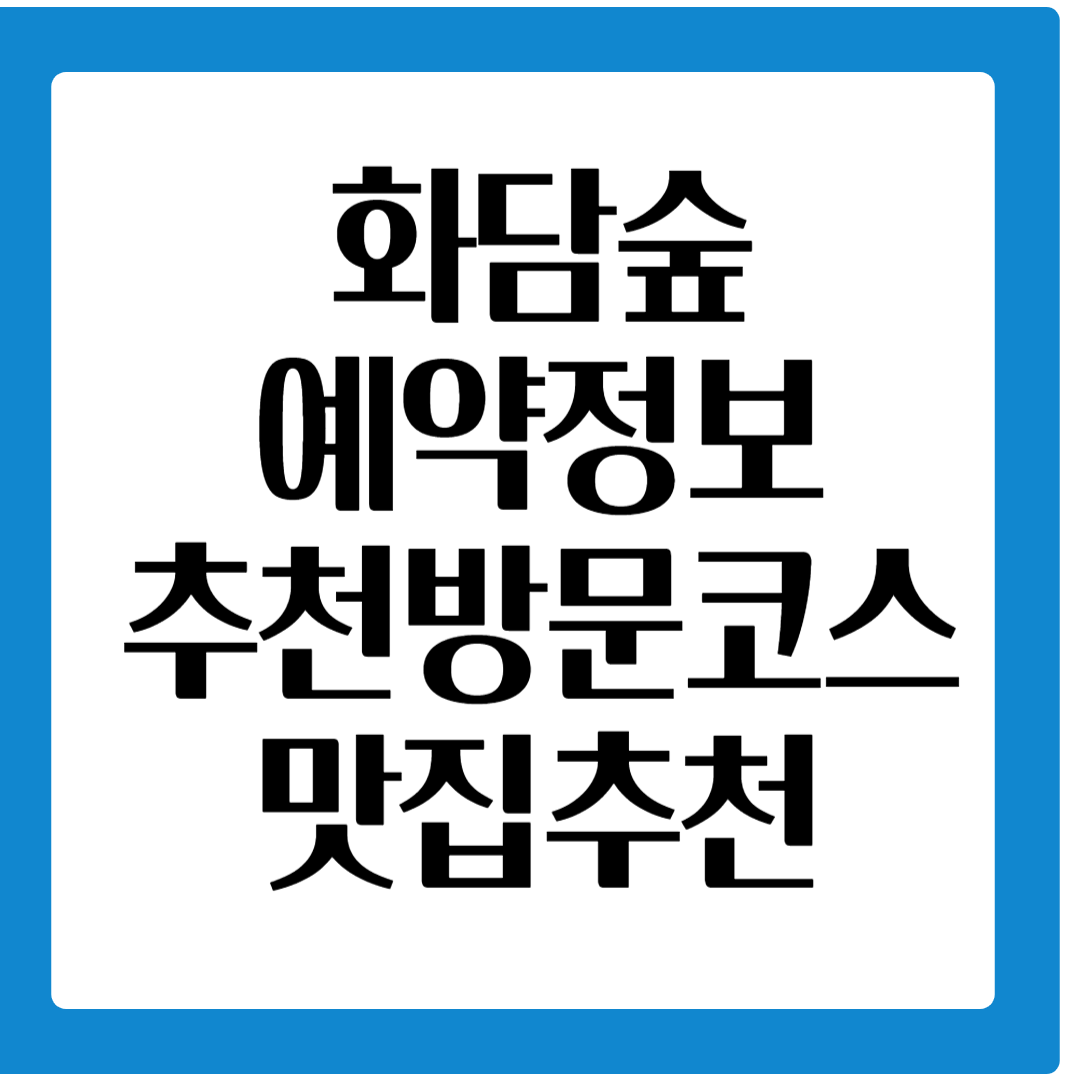 화담숲 방문정보, 예약, 교통, 맛집,모노레일