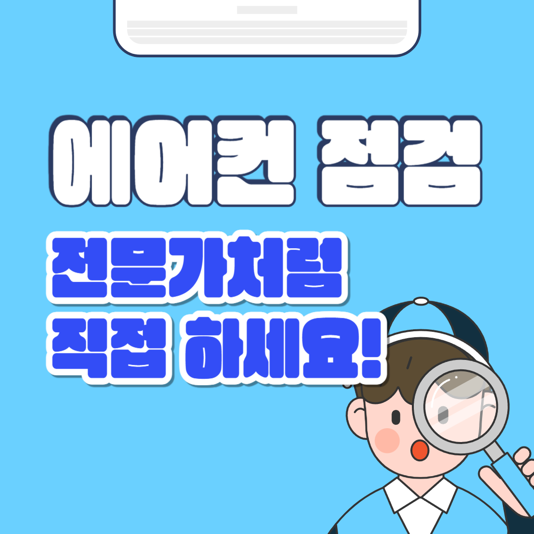 에어컨 자가점검으로 여름 준비 끝!