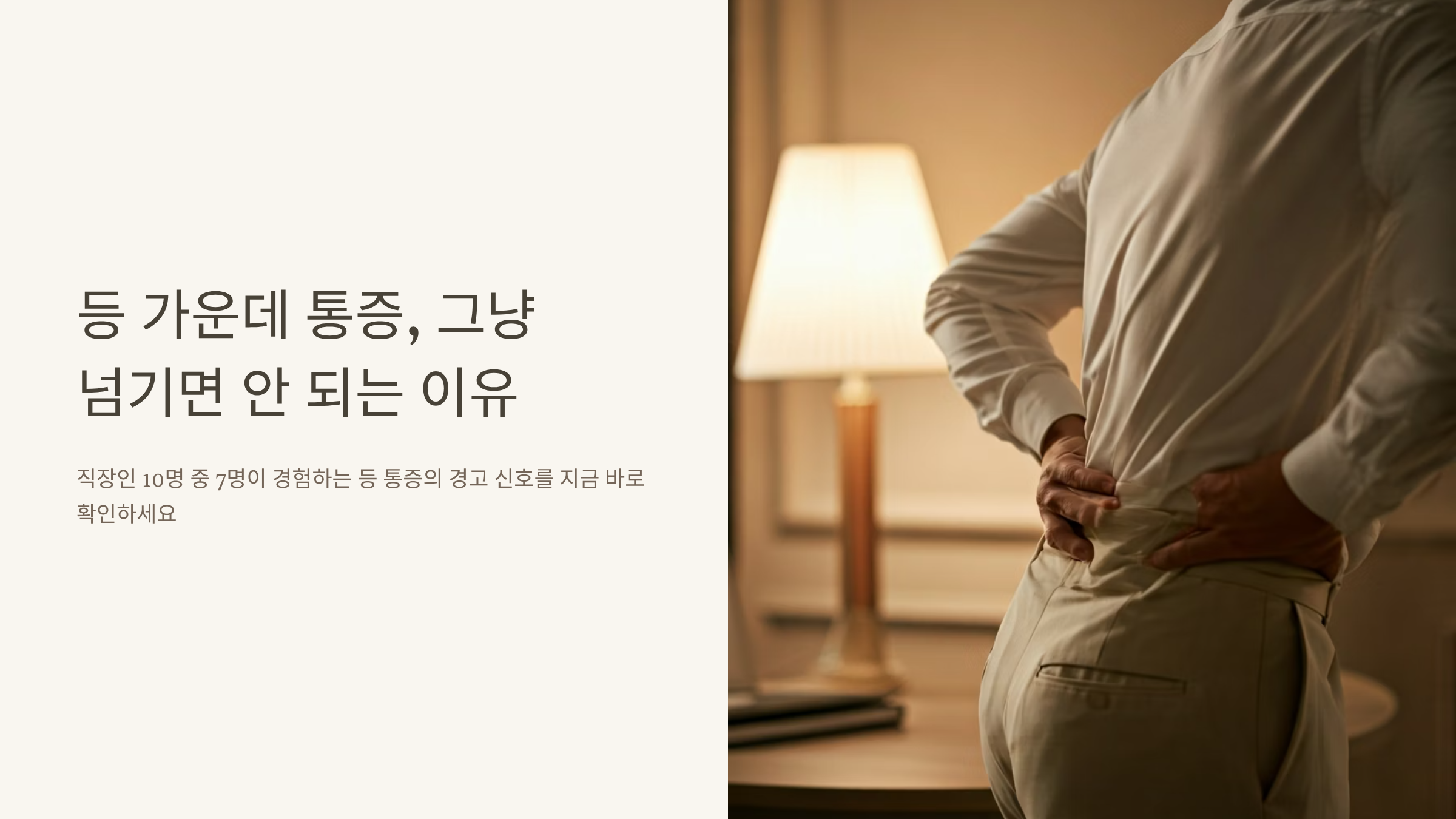 등 가운데 통증 원인 5가지, 지금 당장 확인해야 하는 이유