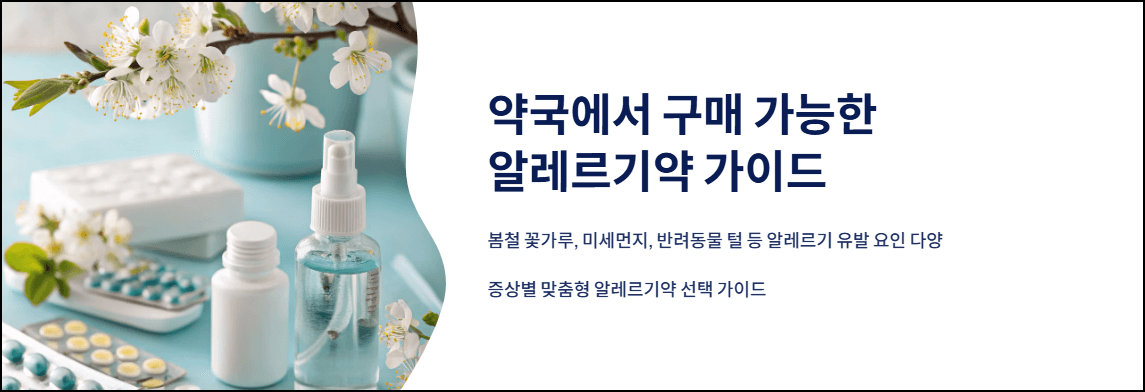 약국에서 구매 가능한 알레르기약 가이드