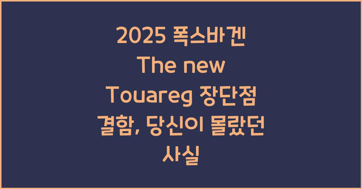 2025 폭스바겐 The new Touareg 장단점 결함