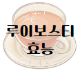 이 이미지를 클릭 하시면 보이차 만큼이나 건강에 좋은 루이보스티에 관한 포스팅으로 이동 됩니다.