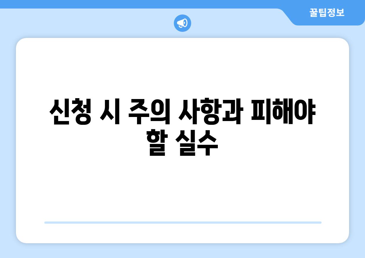 신청 시 주의 사항과 피해야 할 실수