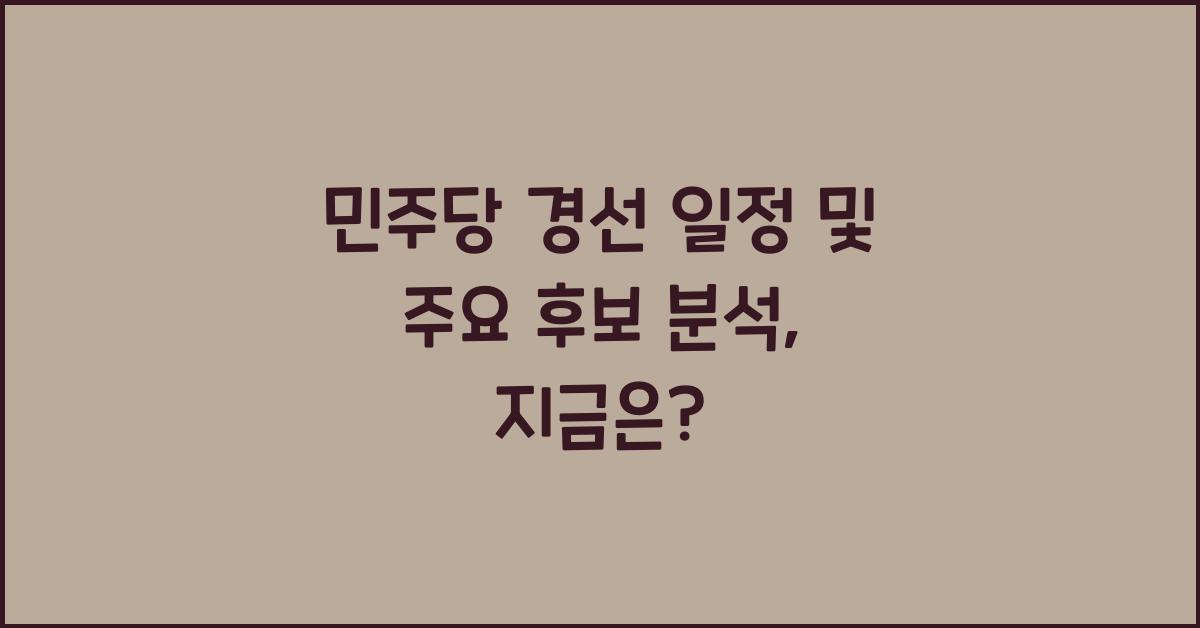 민주당 경선 일정