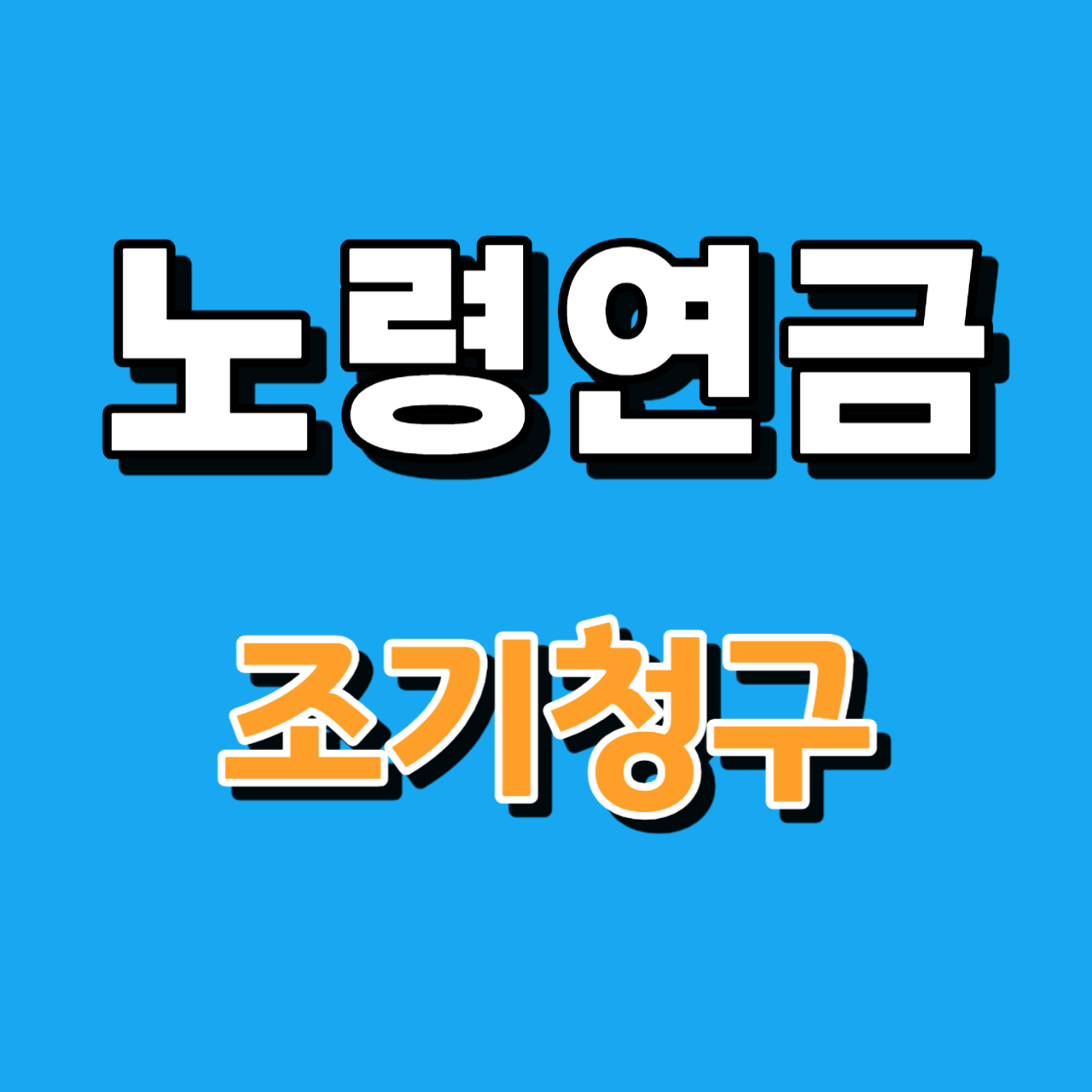 국민연금&#44; 노령연금 조기청구 노령연금 청구방법 노령연금 청구서류