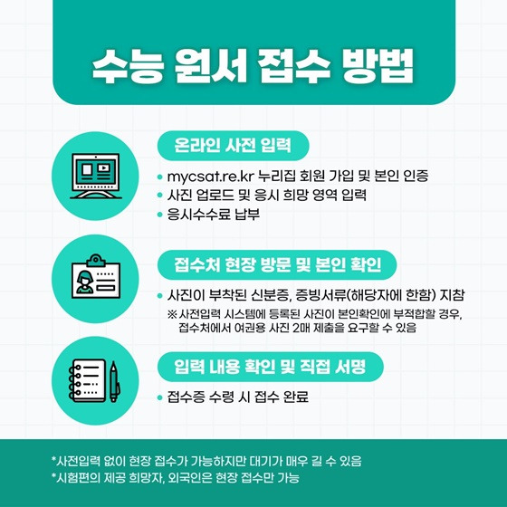 2026학년도 대학수학능력시험 응시원서 접수 - 신청방법