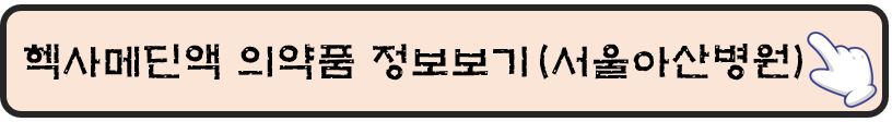 헥사메딘액-의약품-정보보기-서울아산병원