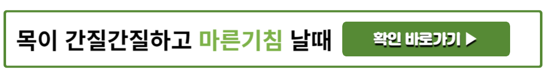 목이 간질간질하고 마른기침 날때