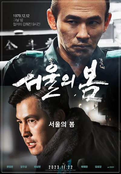 서울의 봄, 잊지 못할 9시간