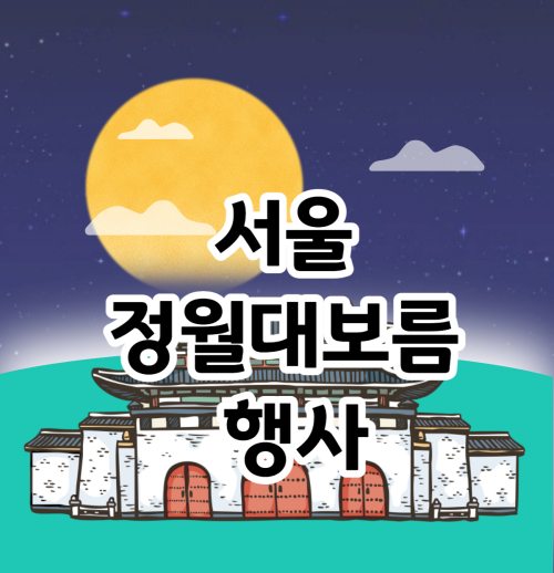 서울 정월대보름 행사
