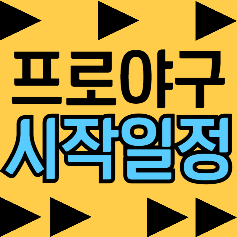 KBO 프로야구 일정