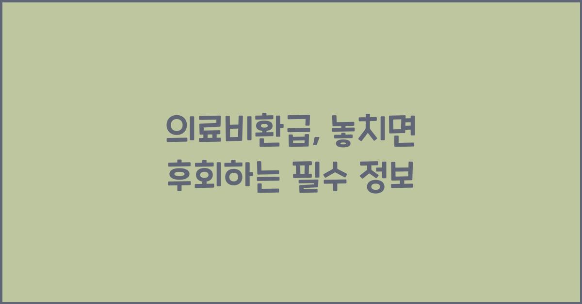 의료비환급