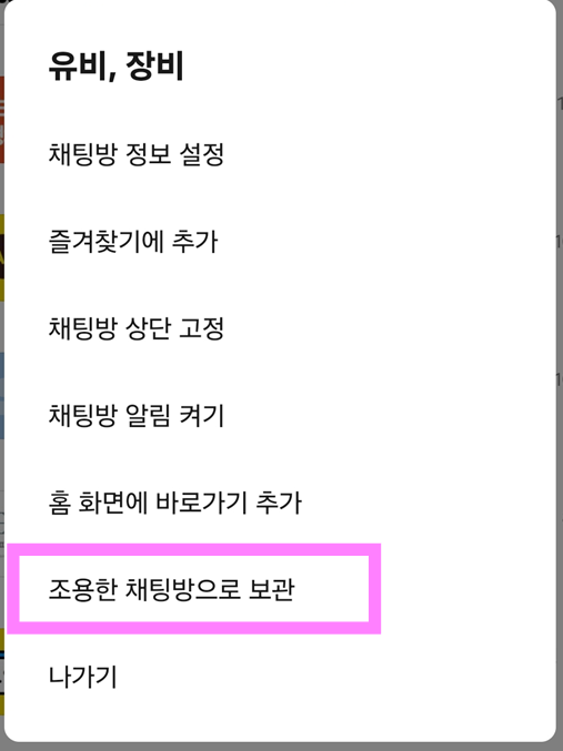 방법 2: '조용한 채팅방으로 보관' 선택하기