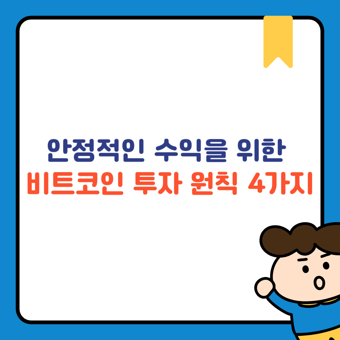 안정적인 수익을 위한 비트코인 투자 원칙 4가지