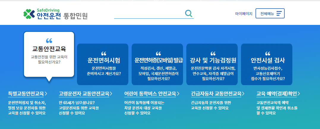 안전운전 통합민원
