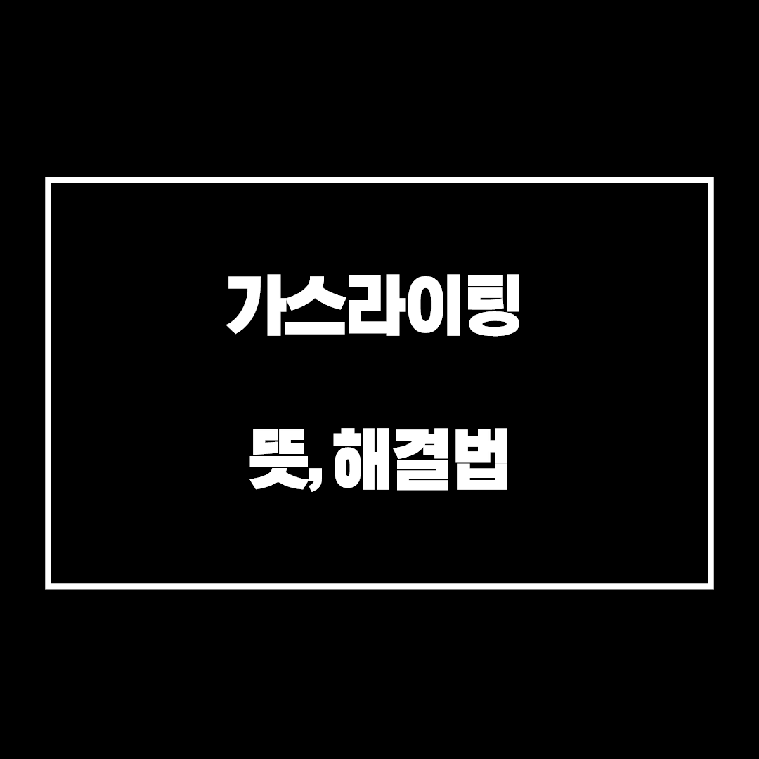 가스라이팅