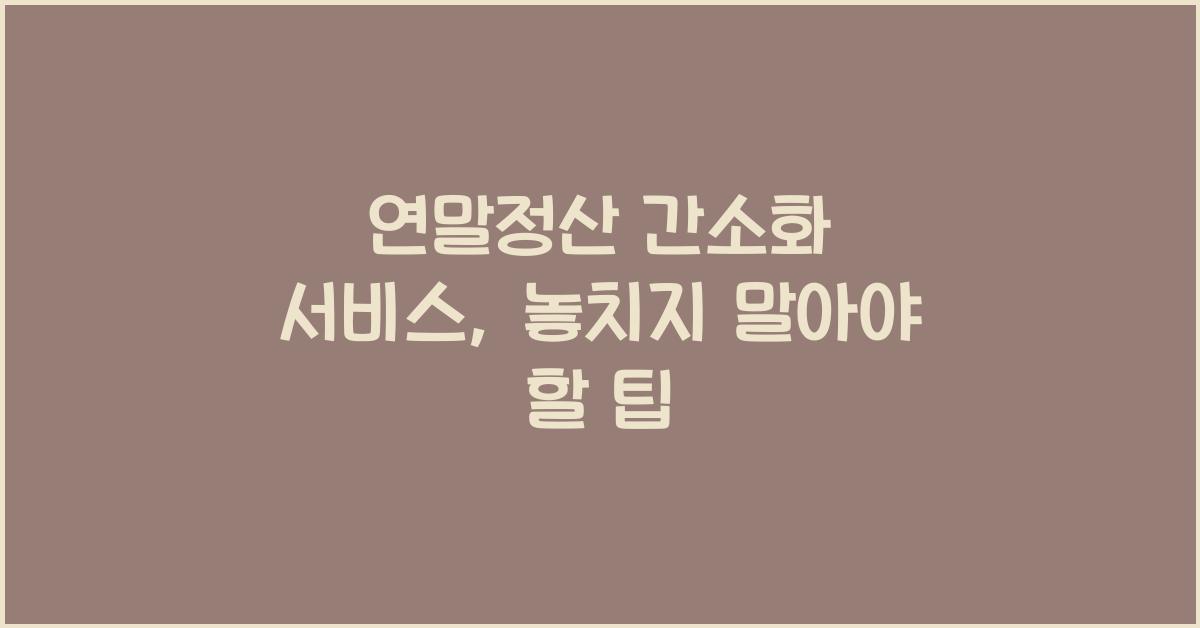 연말정산 간소화 서비스