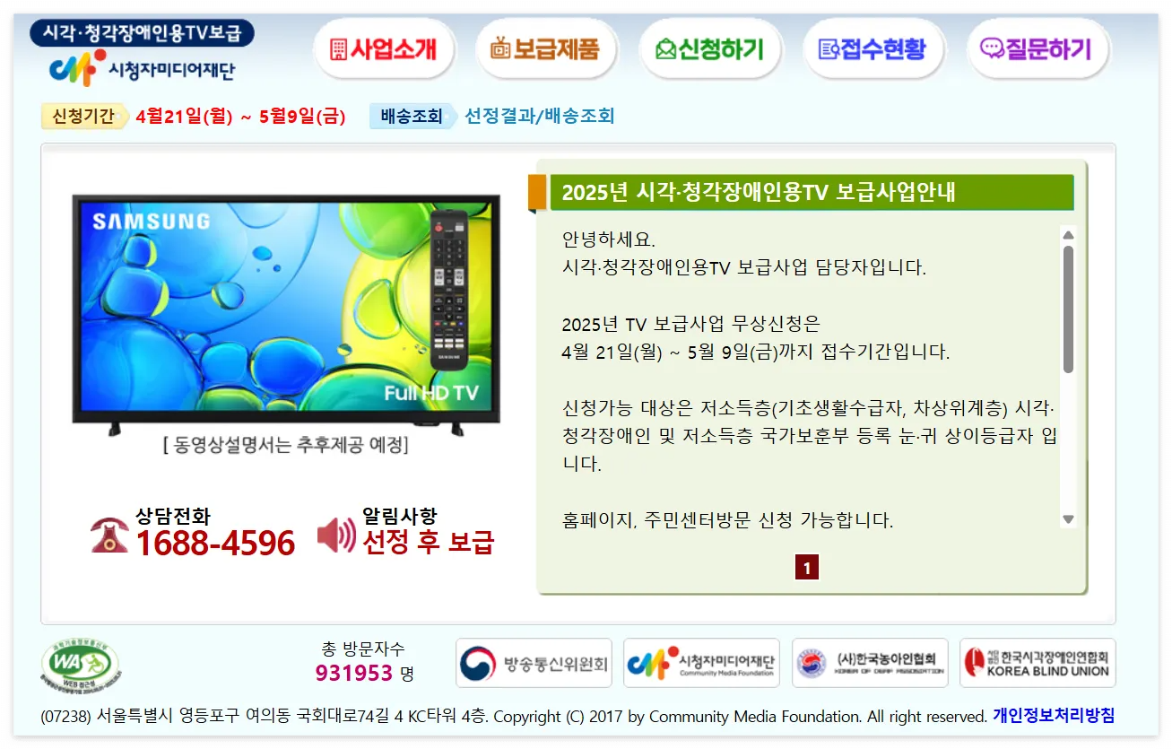 시각·청각장애인용 TV 무상·유상 보급 신청방법