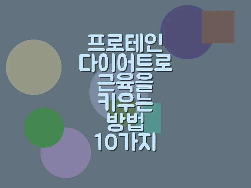 프로테인 다이어트로 근육을 키우는 방법 10가지