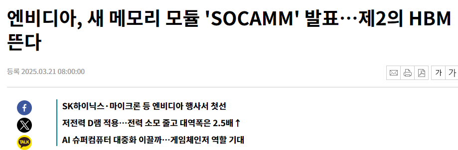 엔비디아, 새 메모리 모듈 'SOCAMM' 발표&hellip;제2의 HBM 뜬다