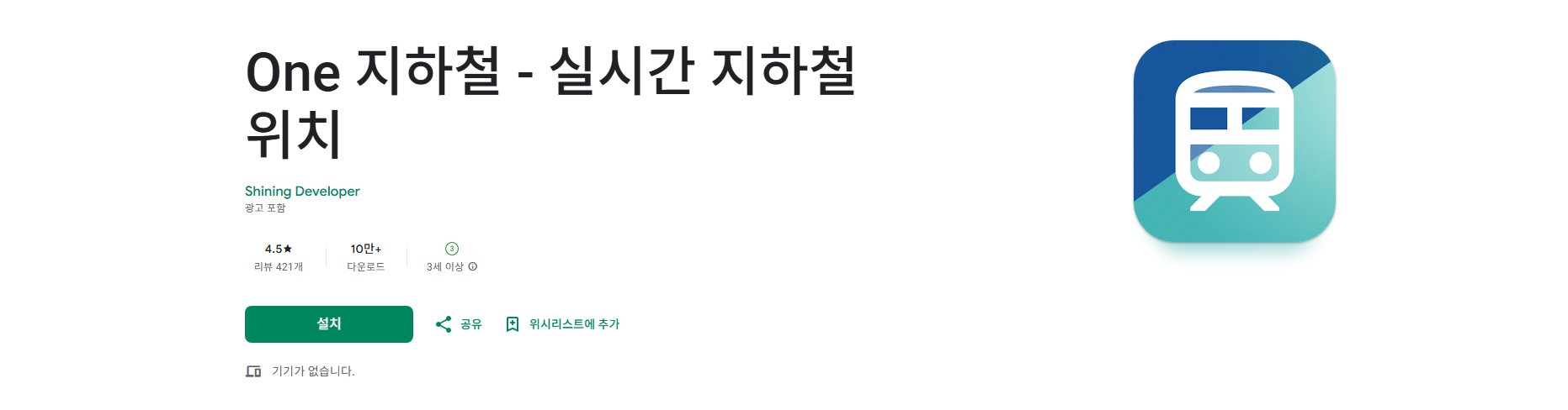 One 지하철 앱, 실시간 지하철 위치 조회, 수도권 지하철 시간표 보기