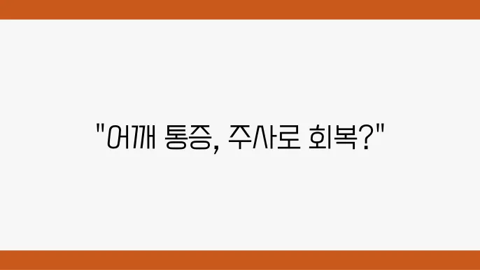 어깨 통증 주사 치료 효과와 주의할 점